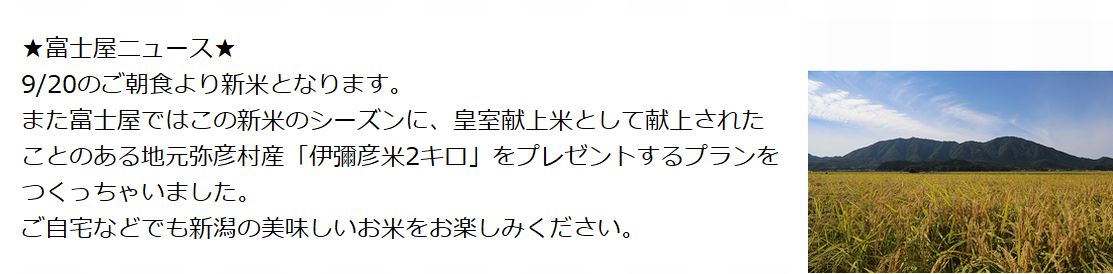 新米はじまります