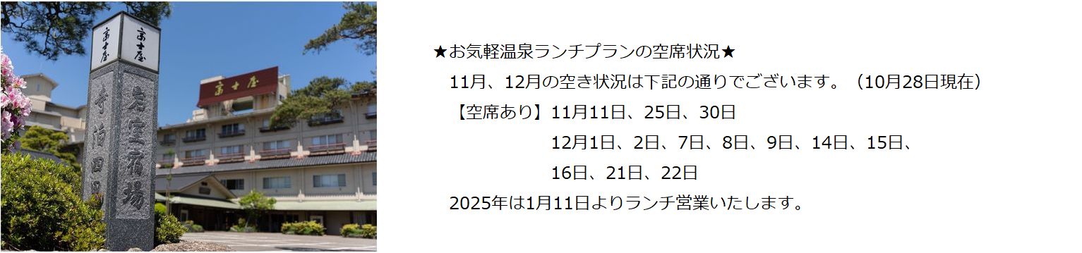 お気軽温泉＆ランチプラン～11月12月の空席状況